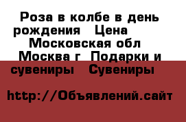 Роза в колбе в день рождения › Цена ­ 500 - Московская обл., Москва г. Подарки и сувениры » Сувениры   